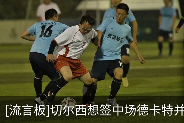 [流言板]切尔西想签中场德卡特并外租，霍村最终同意给7000万解约金